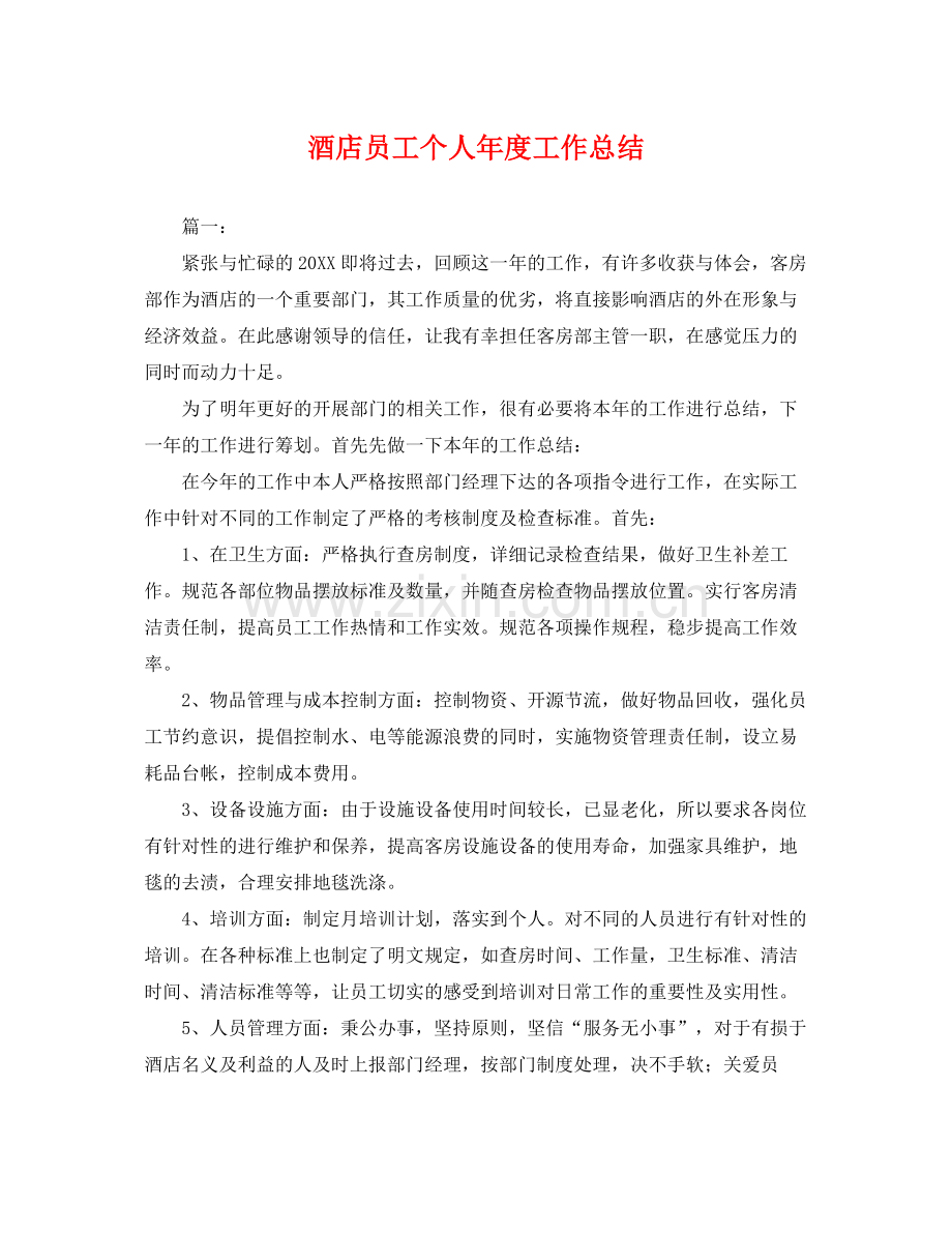 酒店员工个人年度工作总结 .docx_第1页