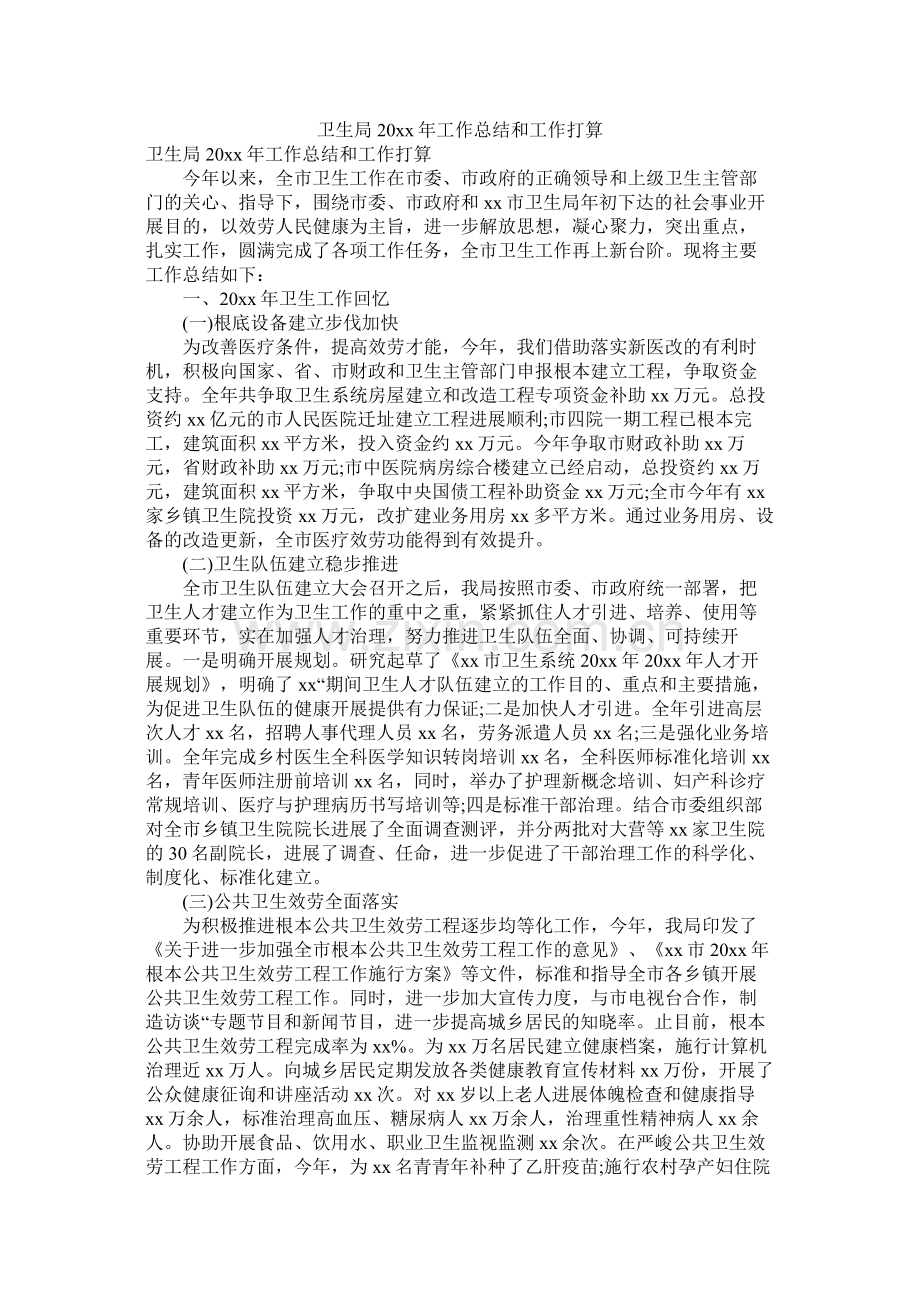 卫生局20年工作总结和工作打算.docx_第1页