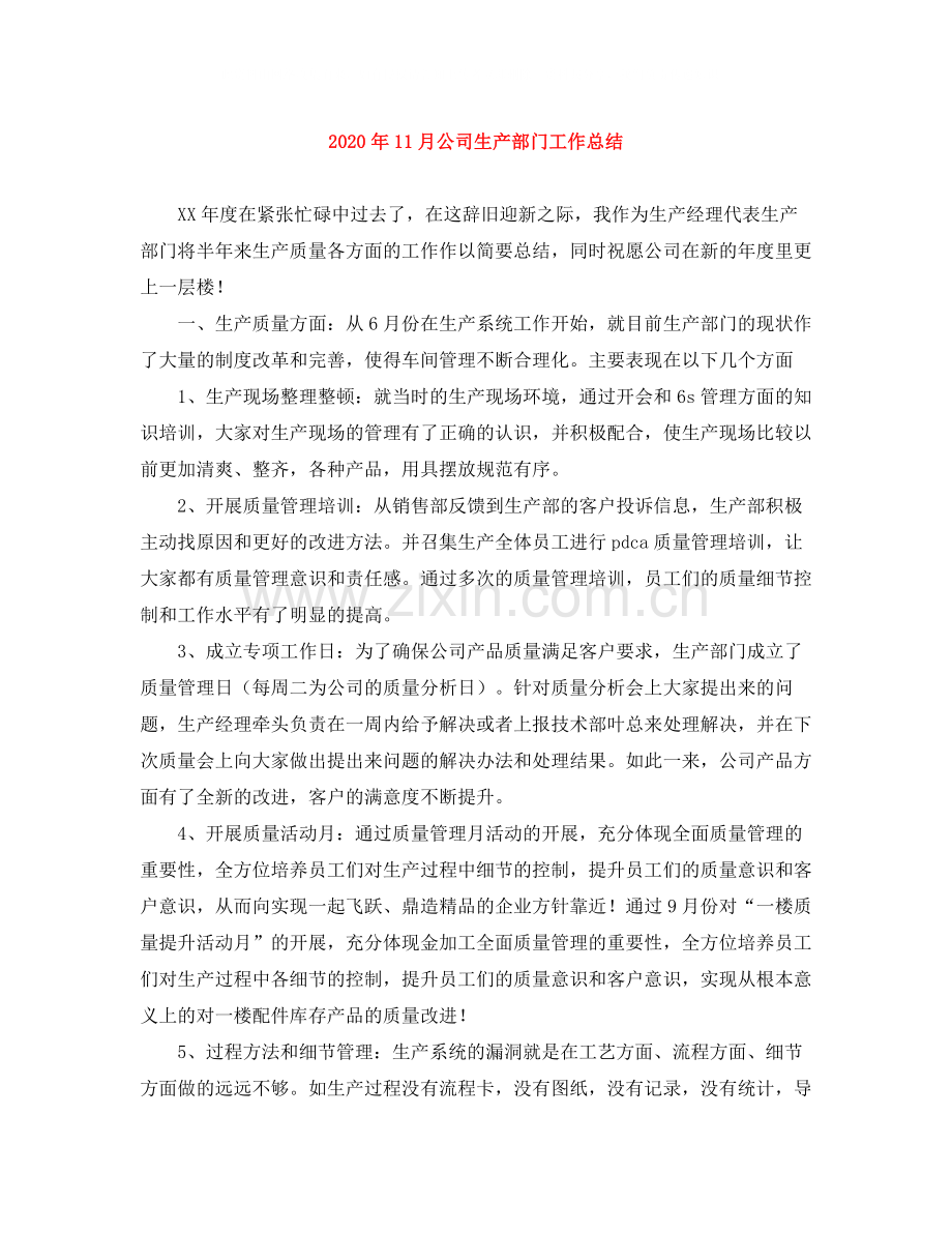 2020年11月公司生产部门工作总结.docx_第1页