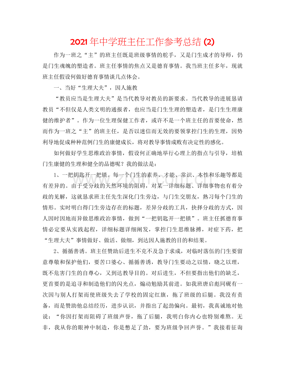 2021年班主任工作参考总结2)2.docx_第1页