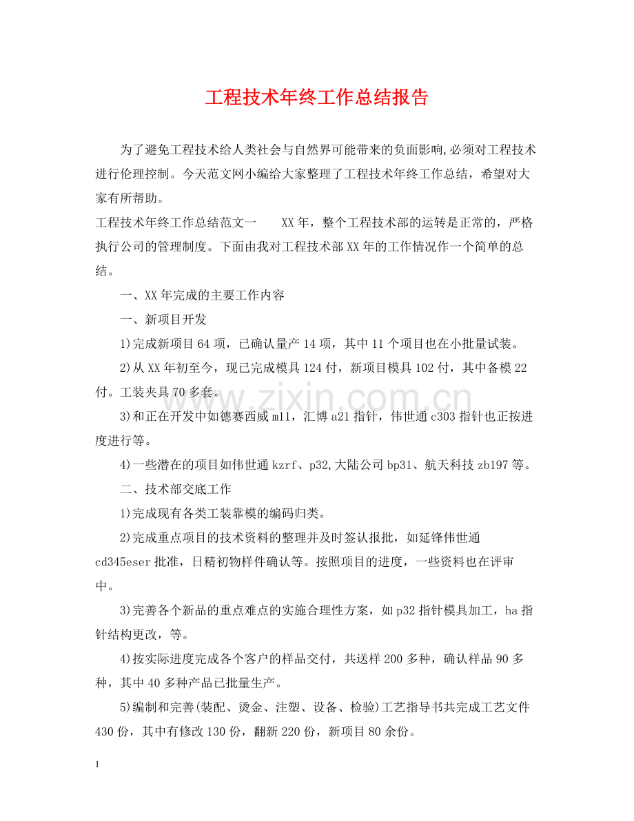 工程技术年终工作总结报告.docx_第1页