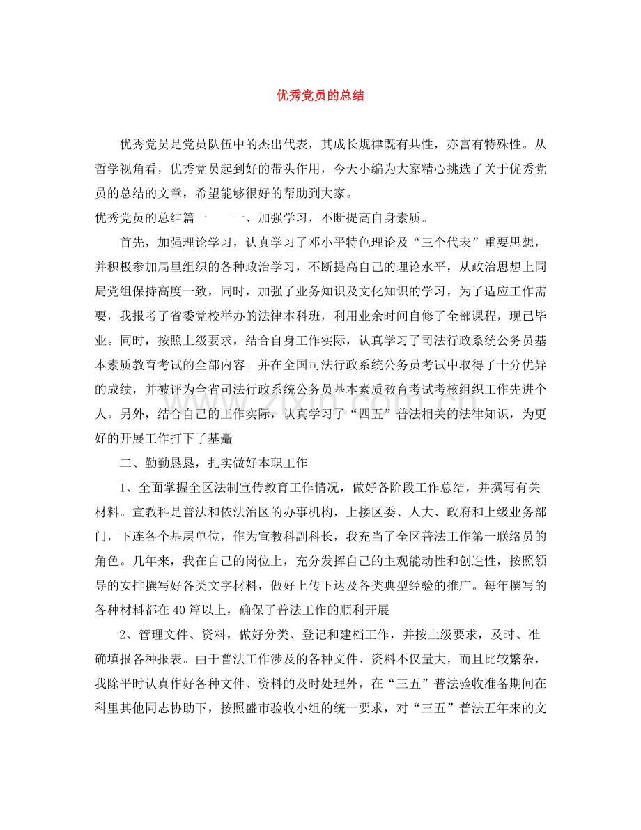 优秀党员的总结.docx_第1页