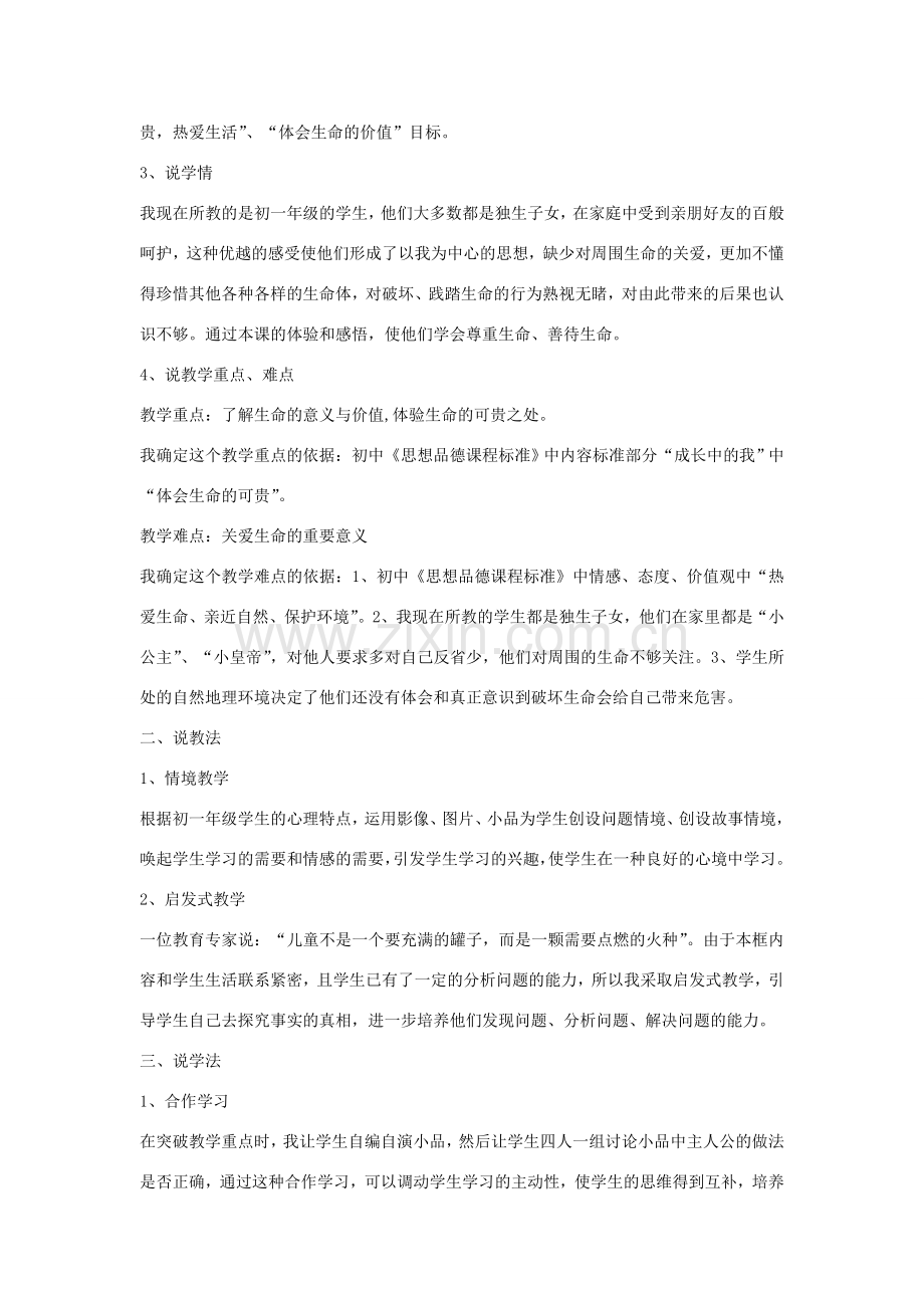 七年级政治上册 第三课《珍爱生命》说课稿 人教新课标版.doc_第2页