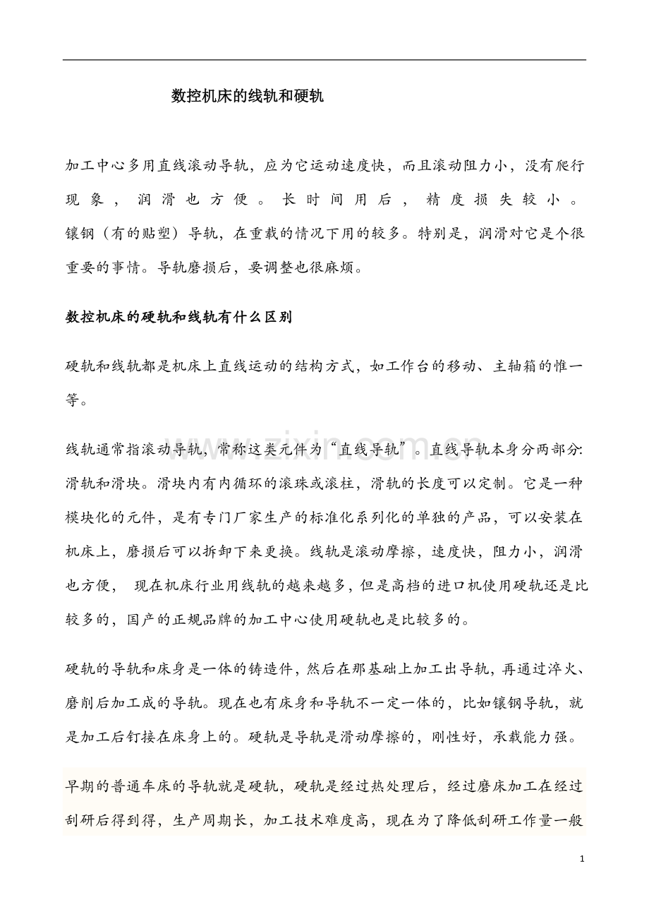 机床线轨和硬轨区别.doc_第1页