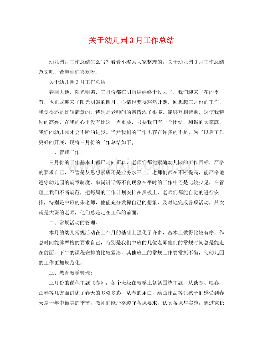关于幼儿园3月工作总结 .docx_第1页