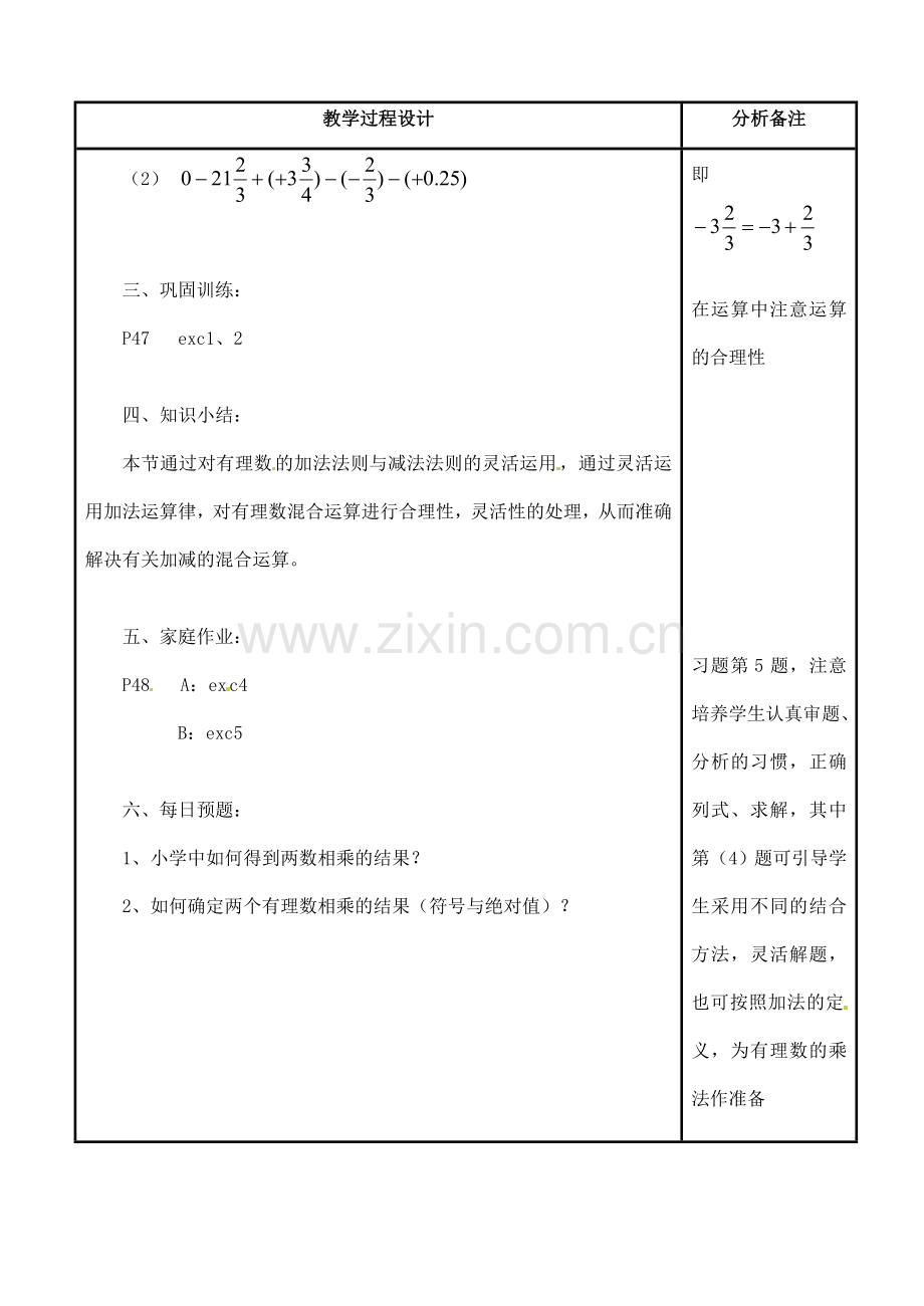 四川省宜宾市南溪四中七年级数学上册 第二章 加法运算律在加减混合运算中的应用教案 华东师大版.doc_第2页