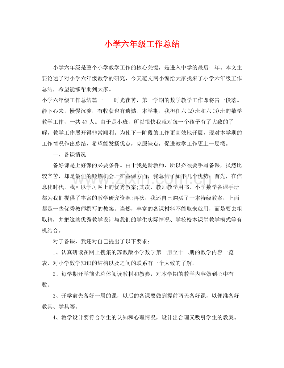 小学六年级工作总结 .docx_第1页