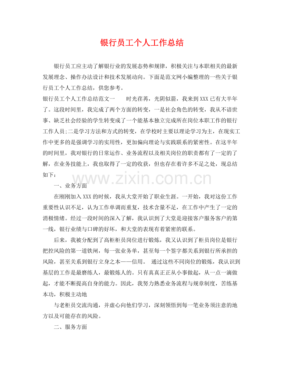 银行员工个人工作总结 .docx_第1页