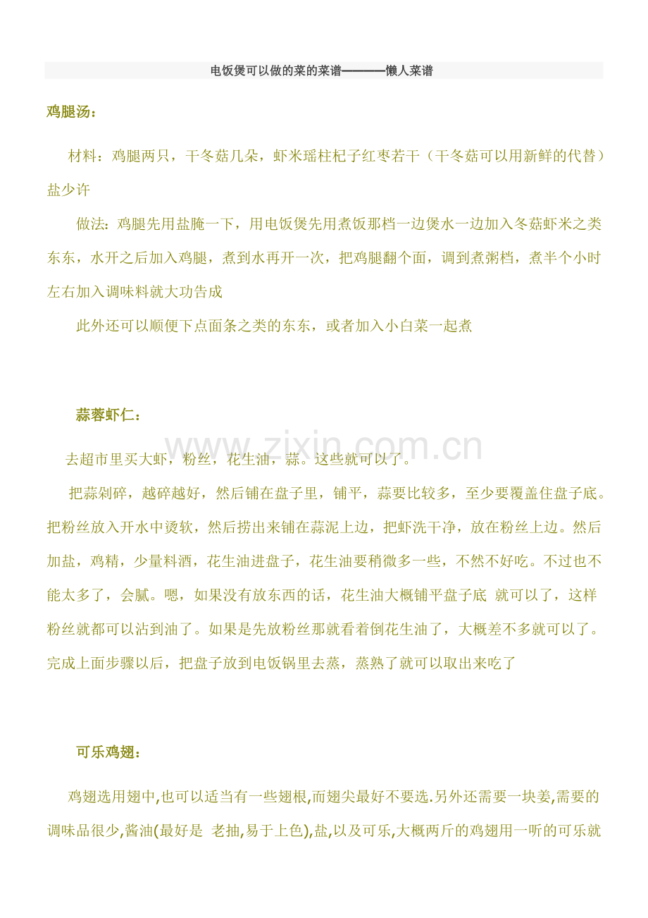 电饭煲可以做的菜的菜谱.doc_第1页