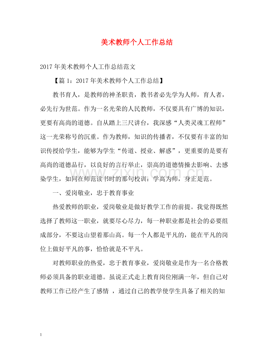 美术教师个人工作总结.docx_第1页
