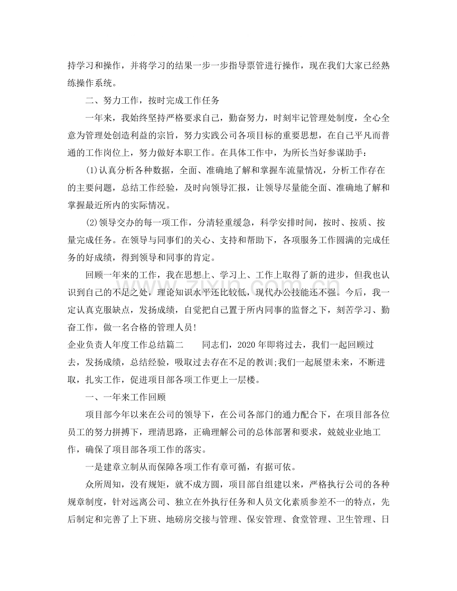 企业负责人年度工作总结.docx_第2页