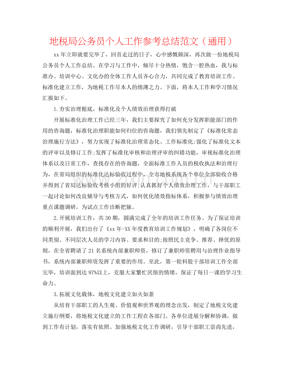 地税局公务员个人工作参考总结范文（通用）.docx_第1页
