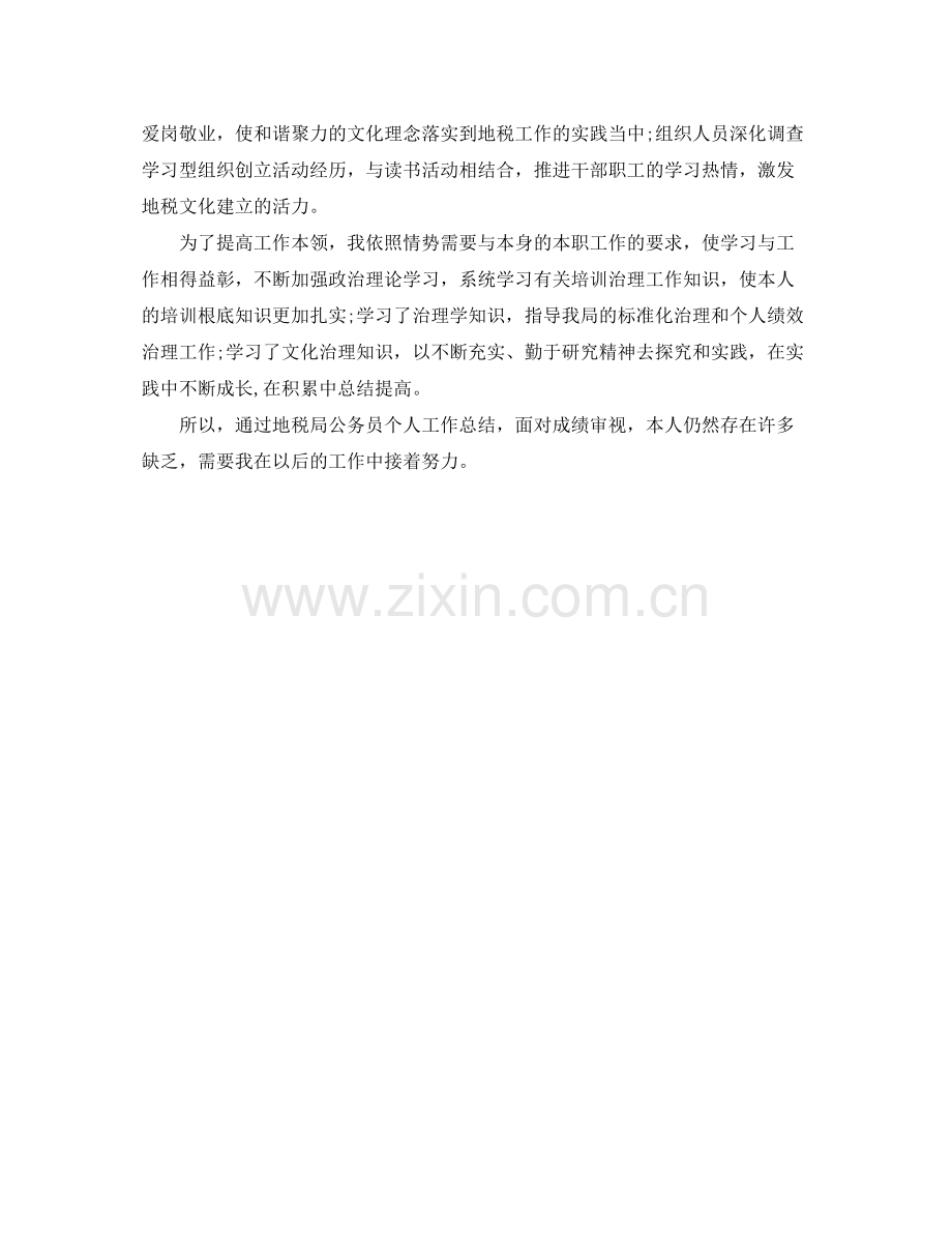 地税局公务员个人工作参考总结范文（通用）.docx_第2页
