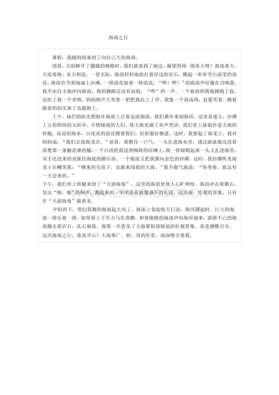 天水市中考满分作文-海南之行.doc_第1页