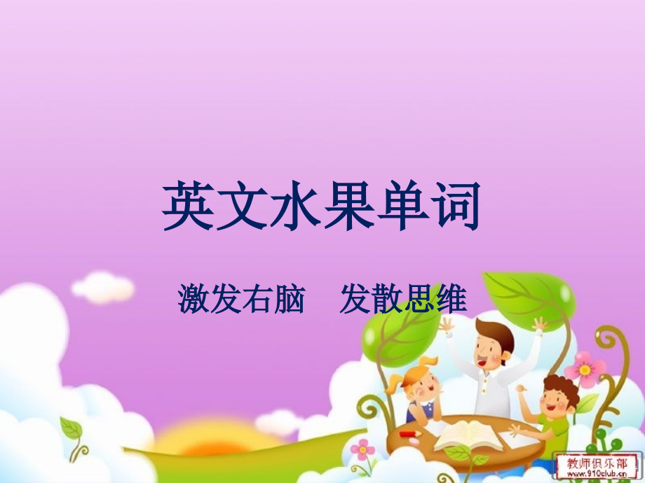 水果单词形象记忆.pptx_第1页