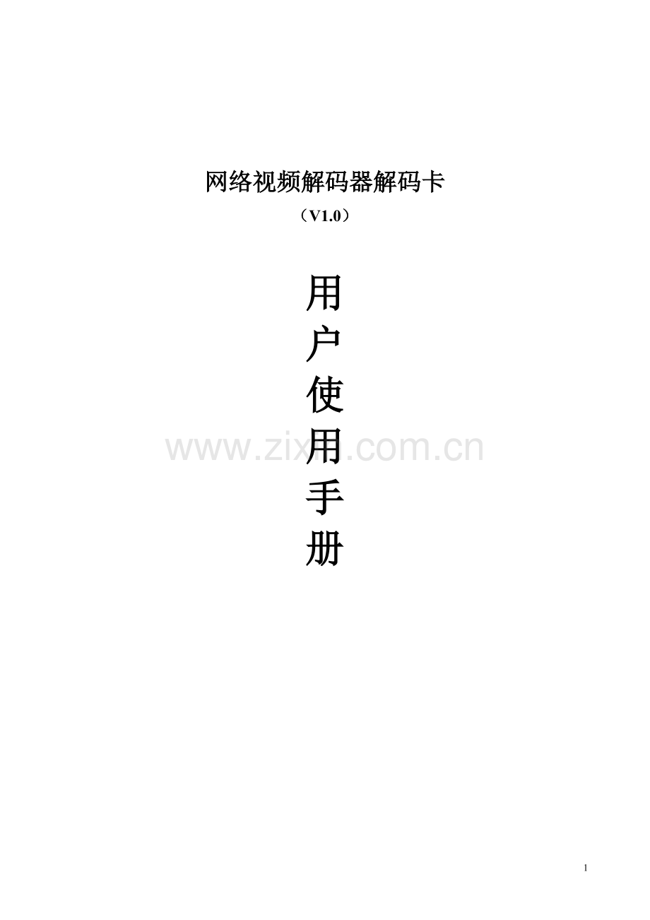 网络视频解码器解码卡.doc_第1页