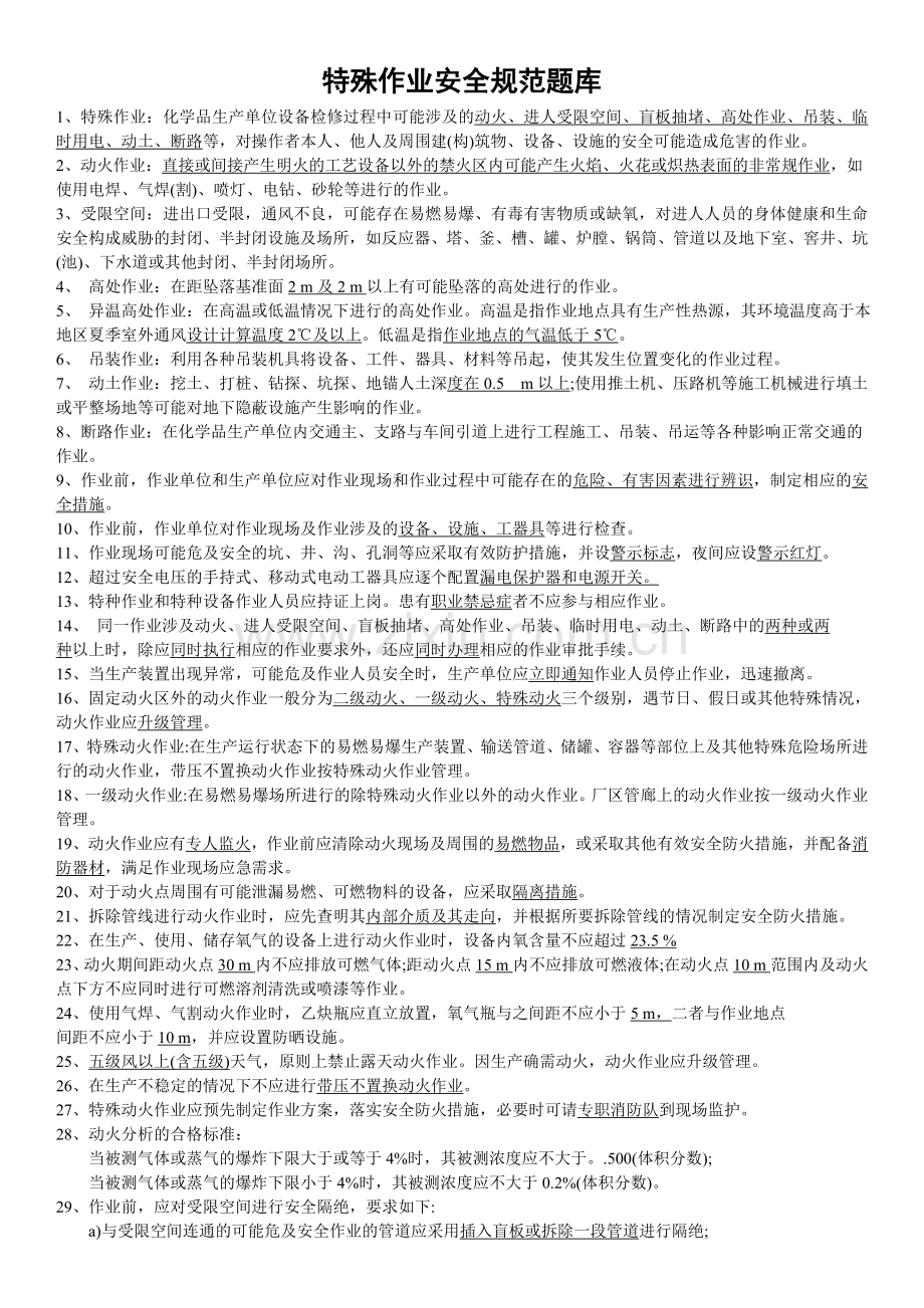 特殊作业摸底考试题库.doc_第1页