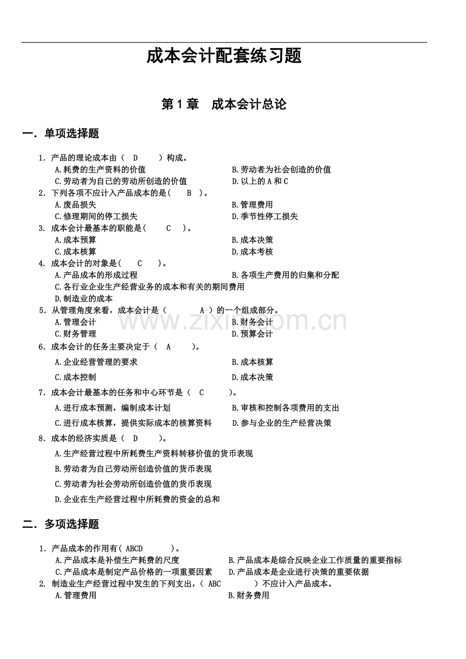 成本会计配套练习题答案1.doc_第1页