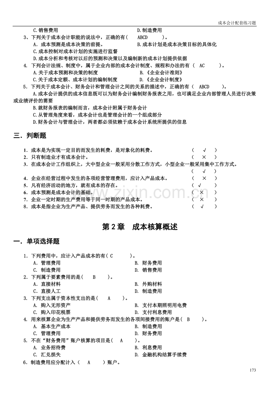 成本会计配套练习题答案1.doc_第2页