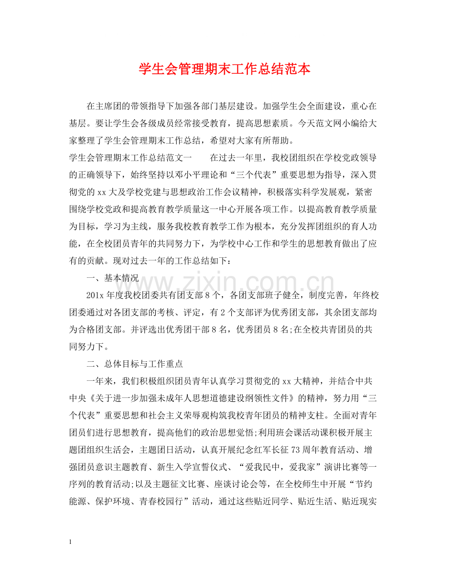 学生会管理期末工作总结范本.docx_第1页