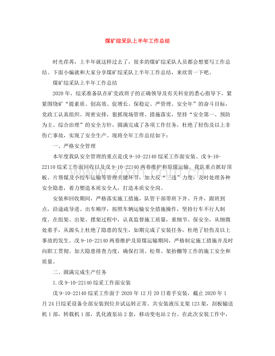 煤矿综采队上半年工作总结.docx_第1页