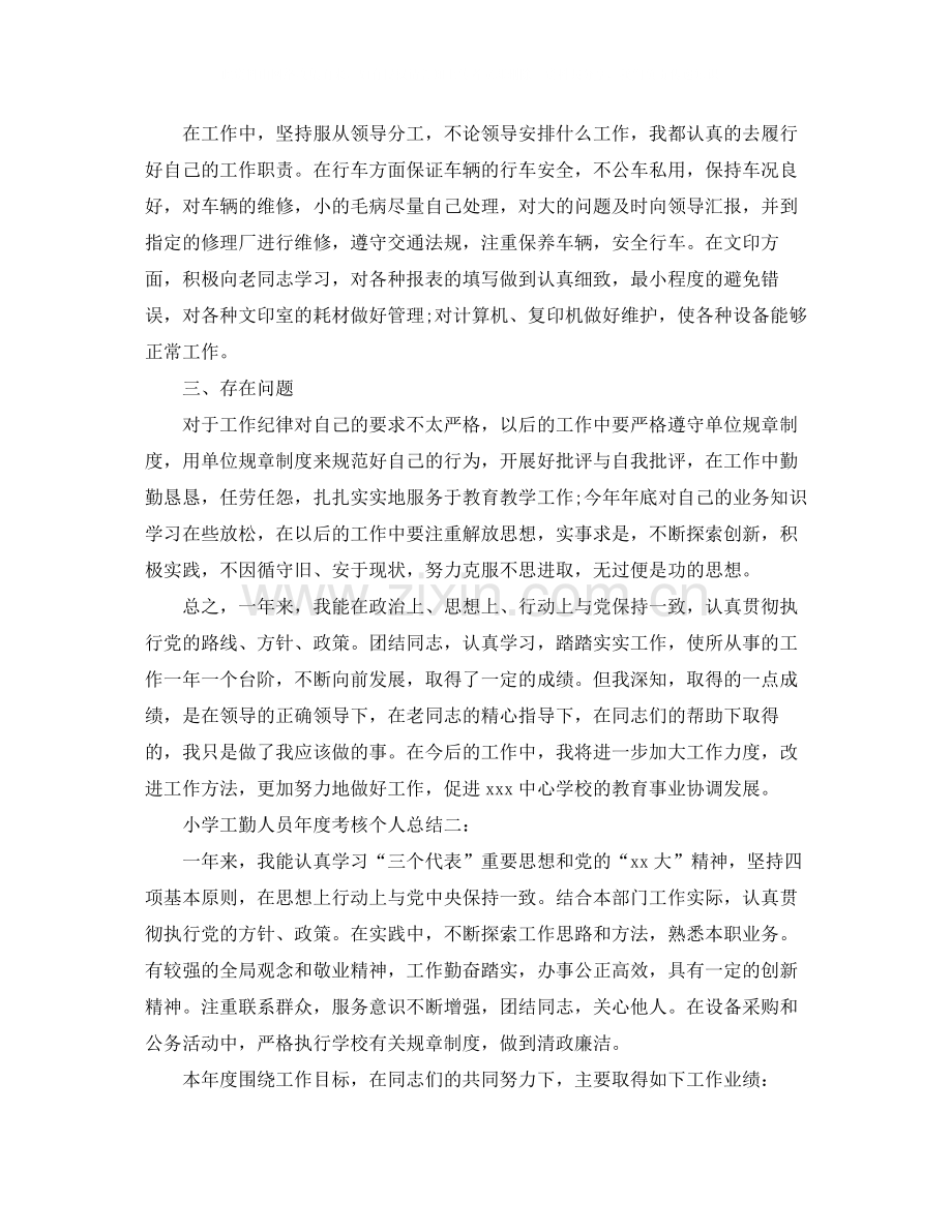 小学工勤人员年度考核个人总结3篇.docx_第2页