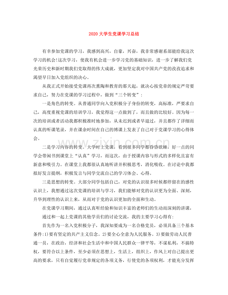 大学生党课学习总结.docx_第1页