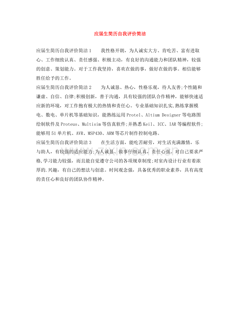 应届生简历自我评价简洁.docx_第1页