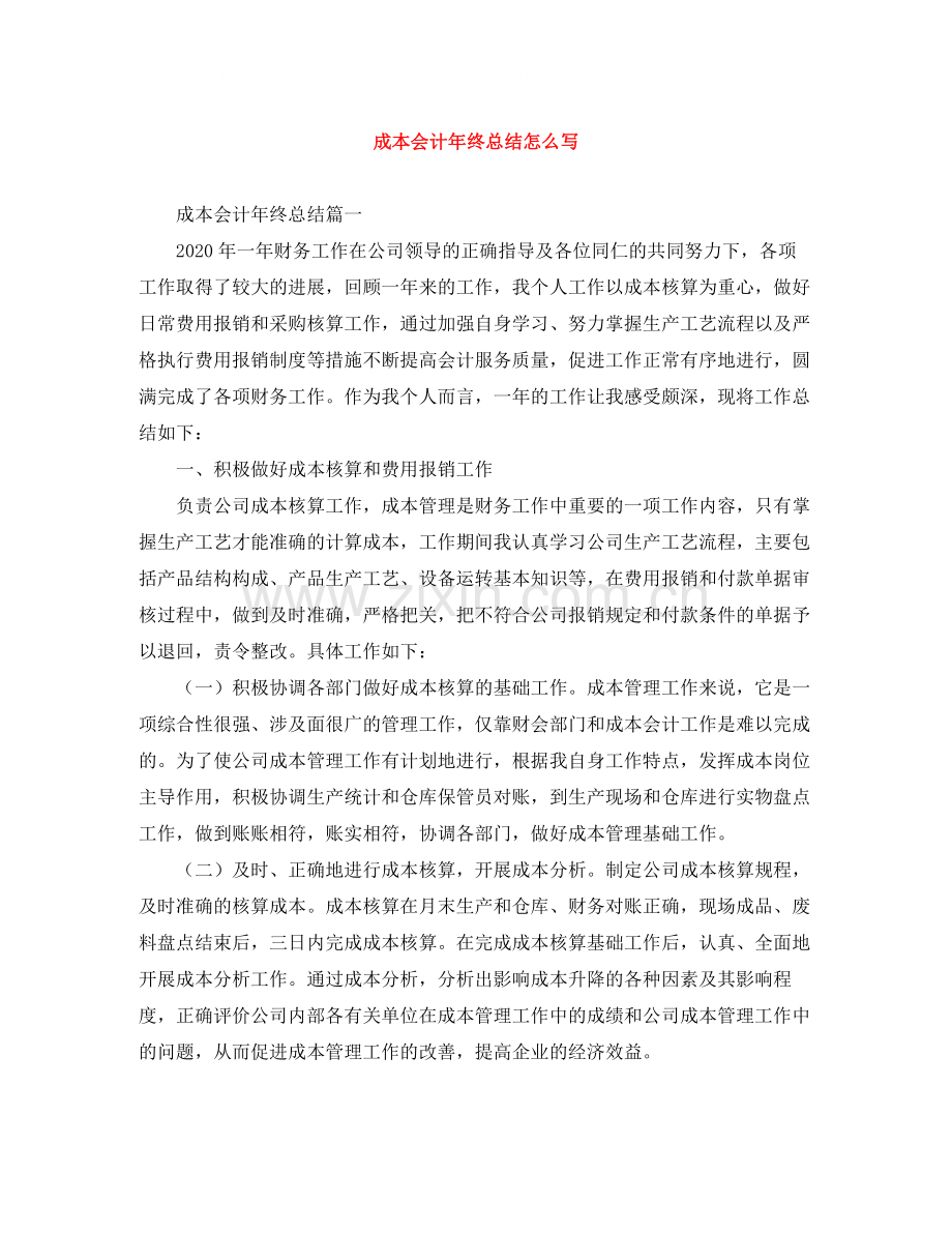 成本会计年终总结怎么写.docx_第1页