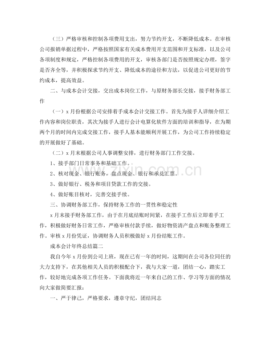 成本会计年终总结怎么写.docx_第2页