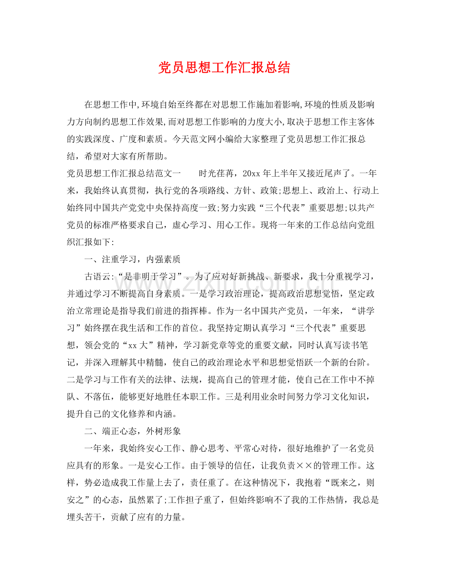 党员思想工作汇报总结 .docx_第1页