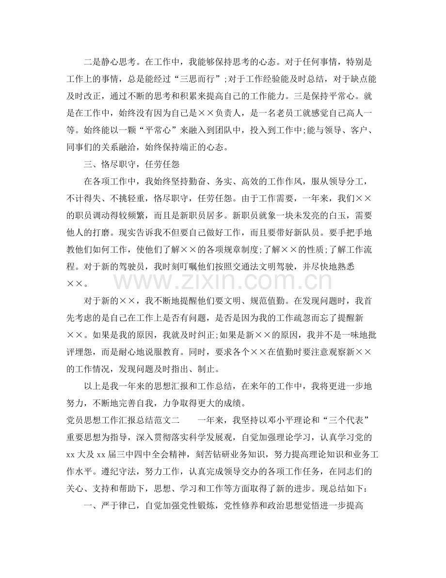 党员思想工作汇报总结 .docx_第2页