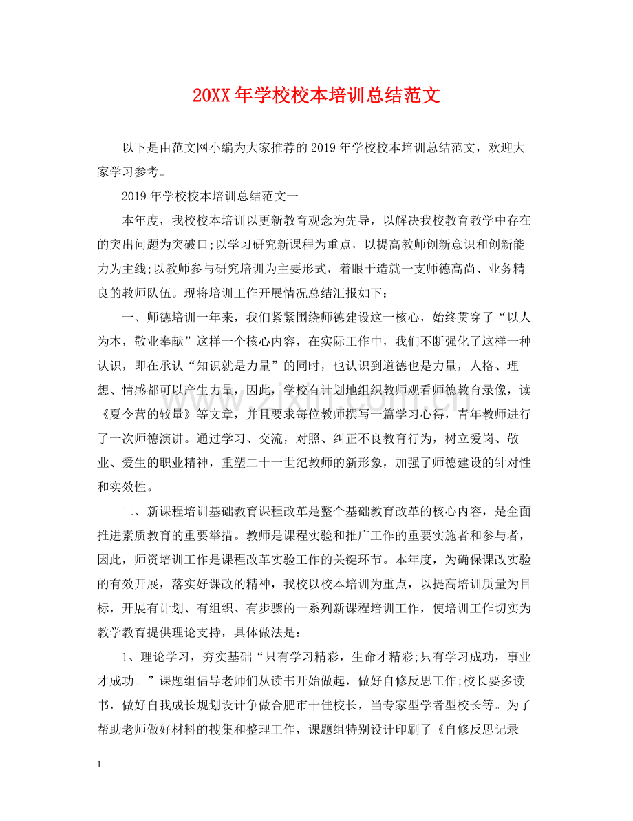 学校校本培训总结范文.docx_第1页