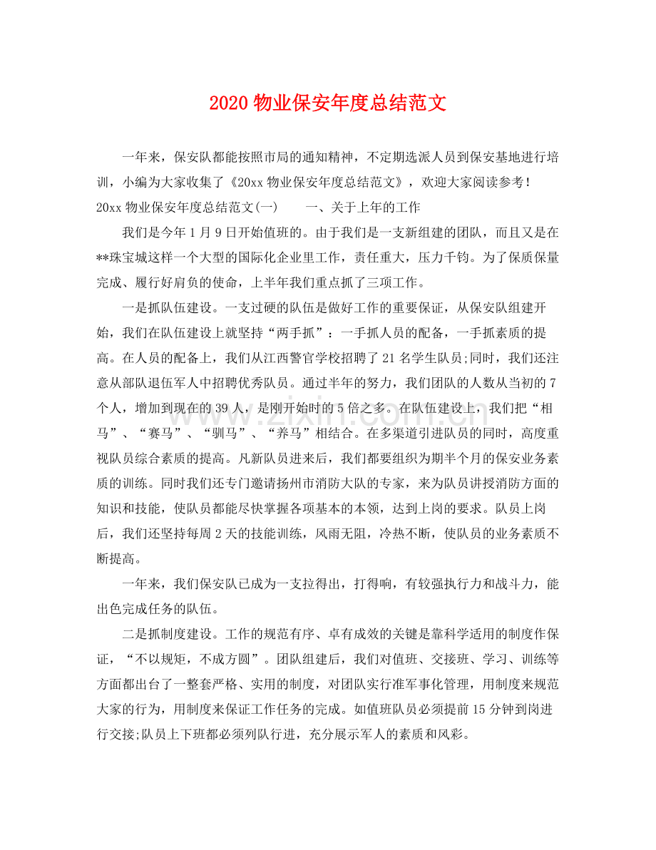 物业保安年度总结范文 .docx_第1页