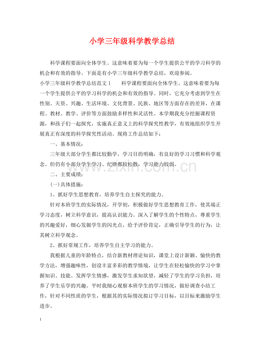 小学三年级科学教学总结.docx_第1页