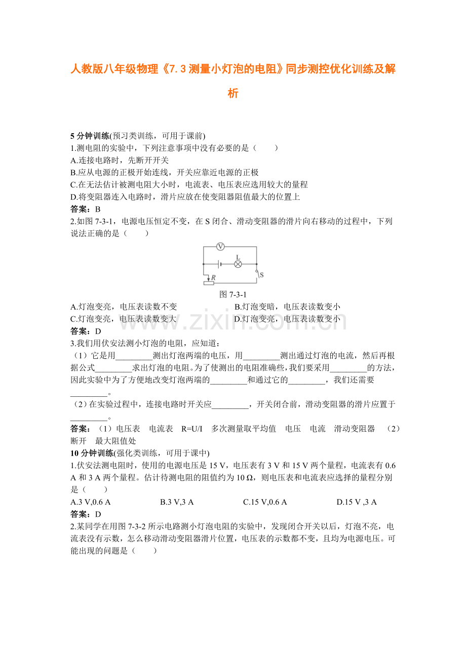 测量小灯泡的电阻》同步测控优化训练及解析.doc_第1页
