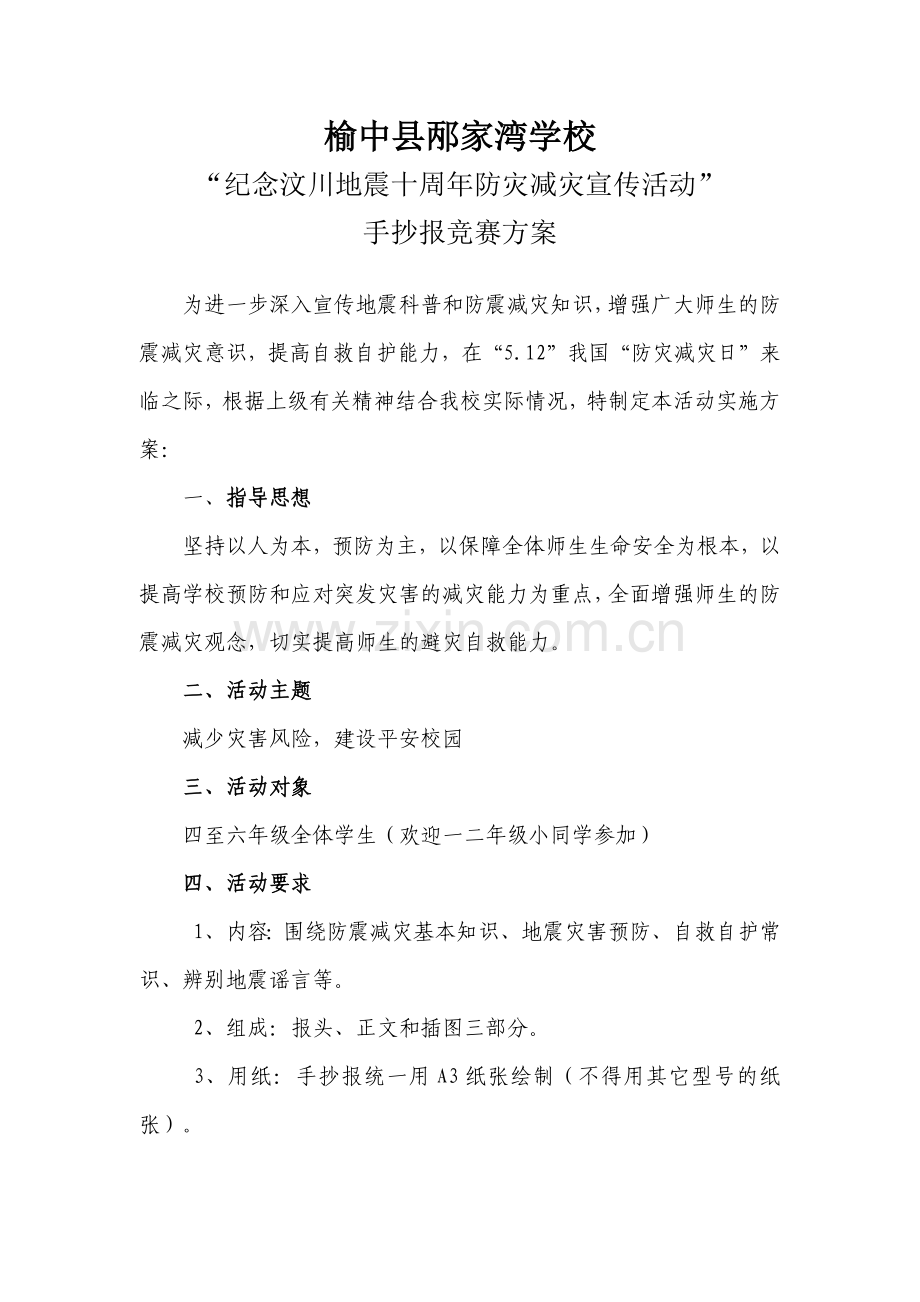 “纪念汶川地震十周年防灾减灾宣传活动”手抄报竞赛方案.docx_第1页