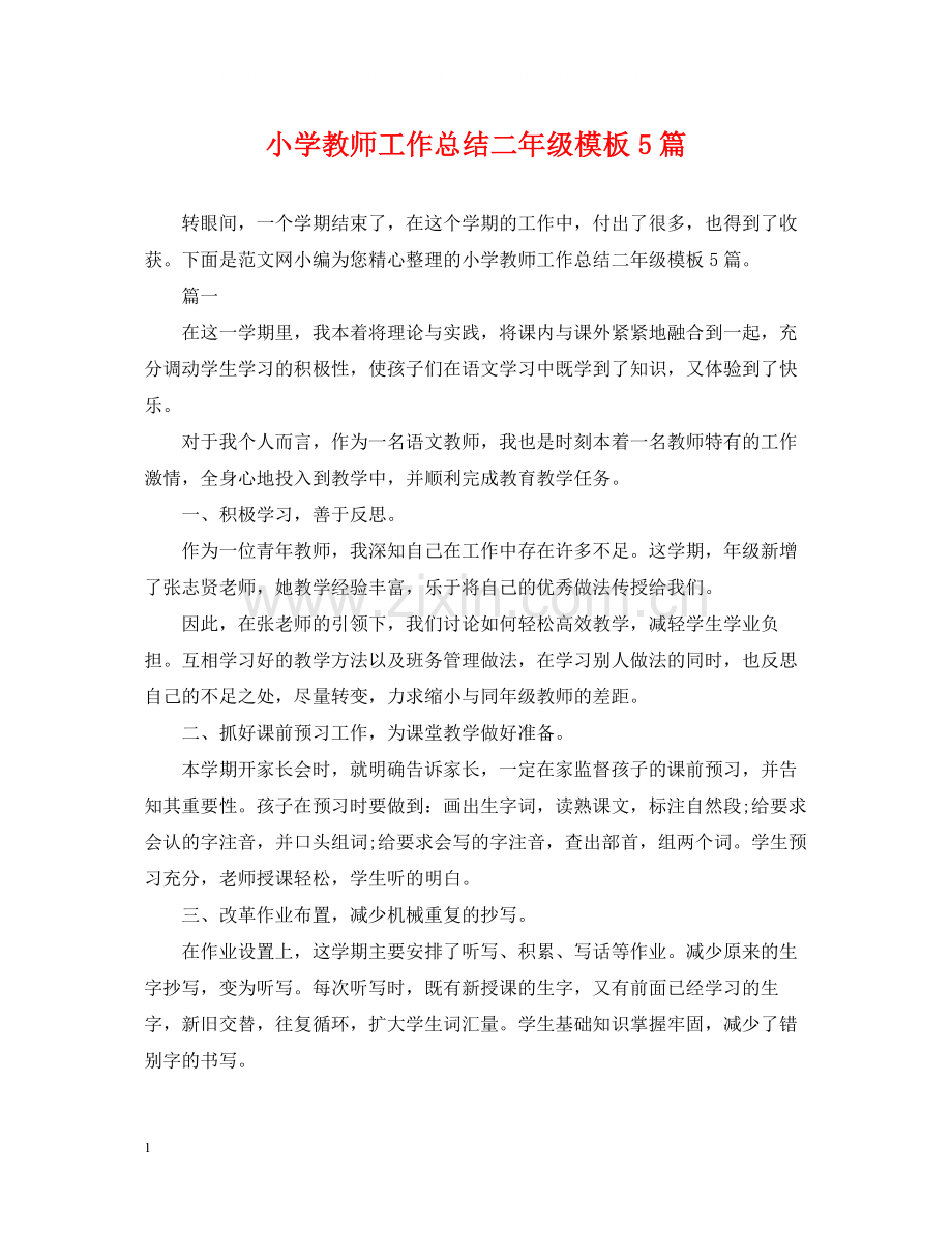 小学教师工作总结二年级模板5篇.docx_第1页