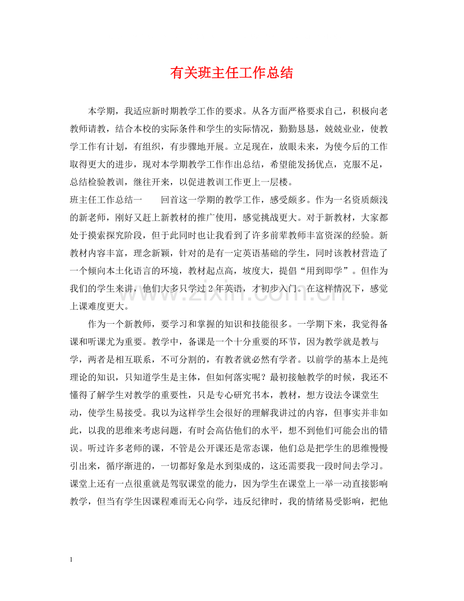 有关班主任工作总结.docx_第1页