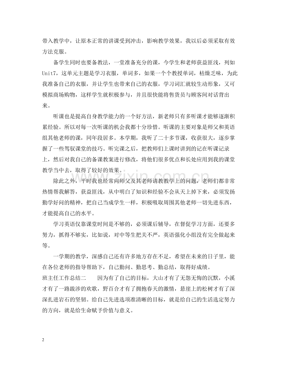 有关班主任工作总结.docx_第2页