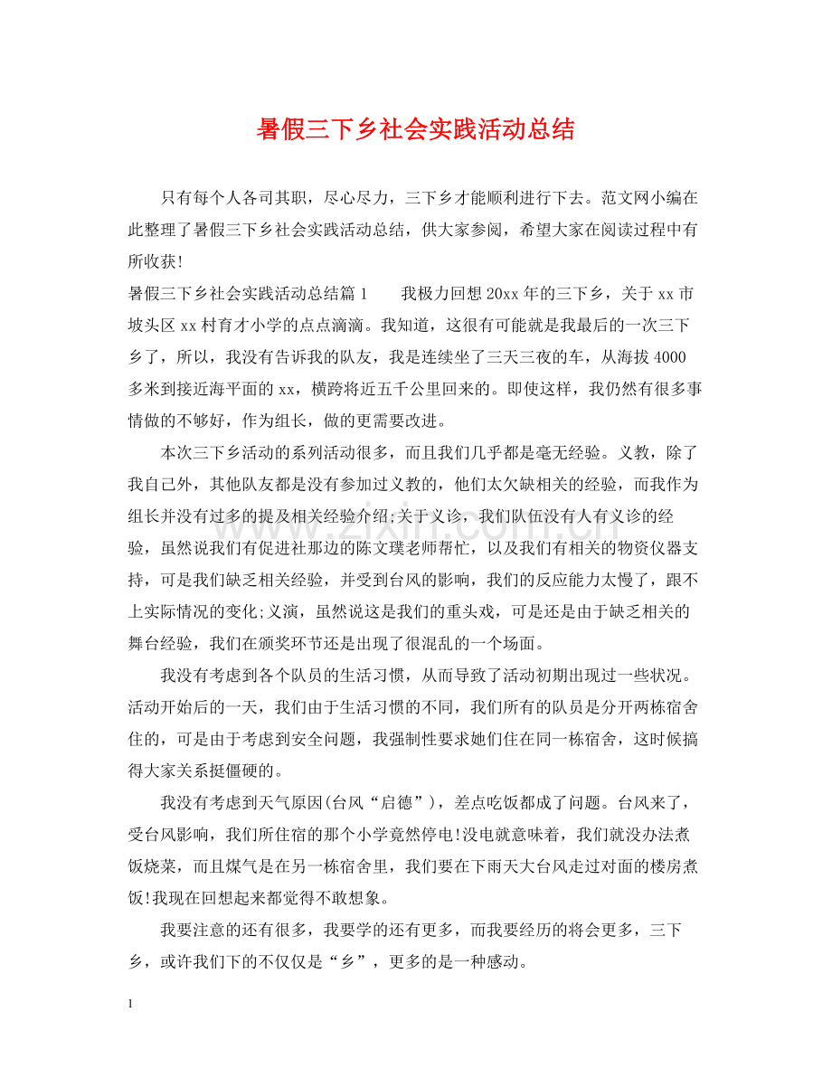 暑假三下乡社会实践活动总结2.docx_第1页