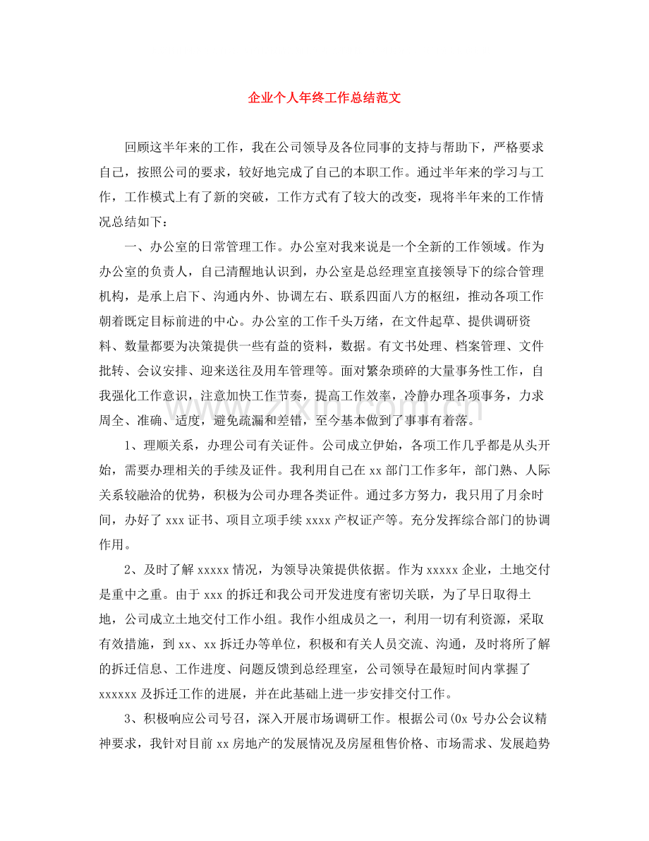 企业个人年终工作总结范文.docx_第1页