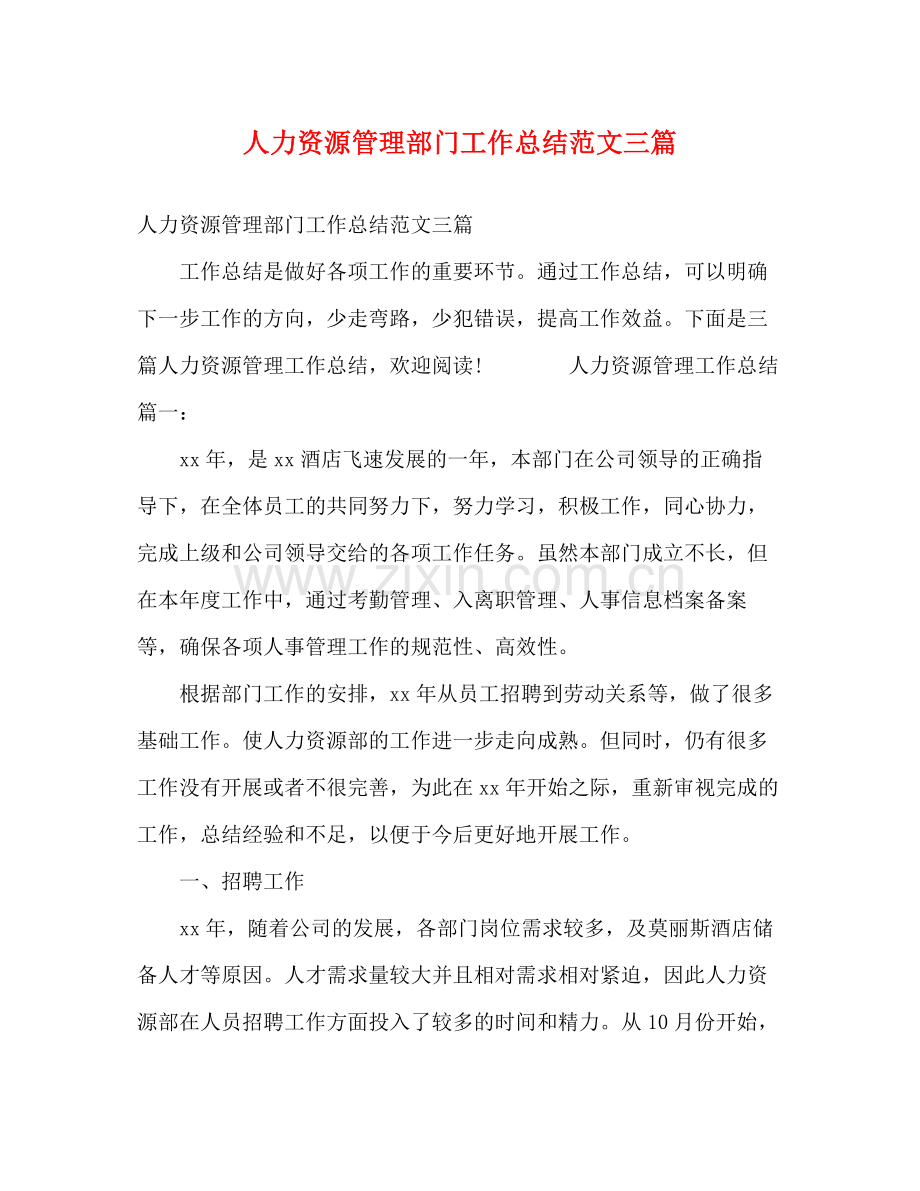 人力资源管理部门工作总结范文三篇.docx_第1页