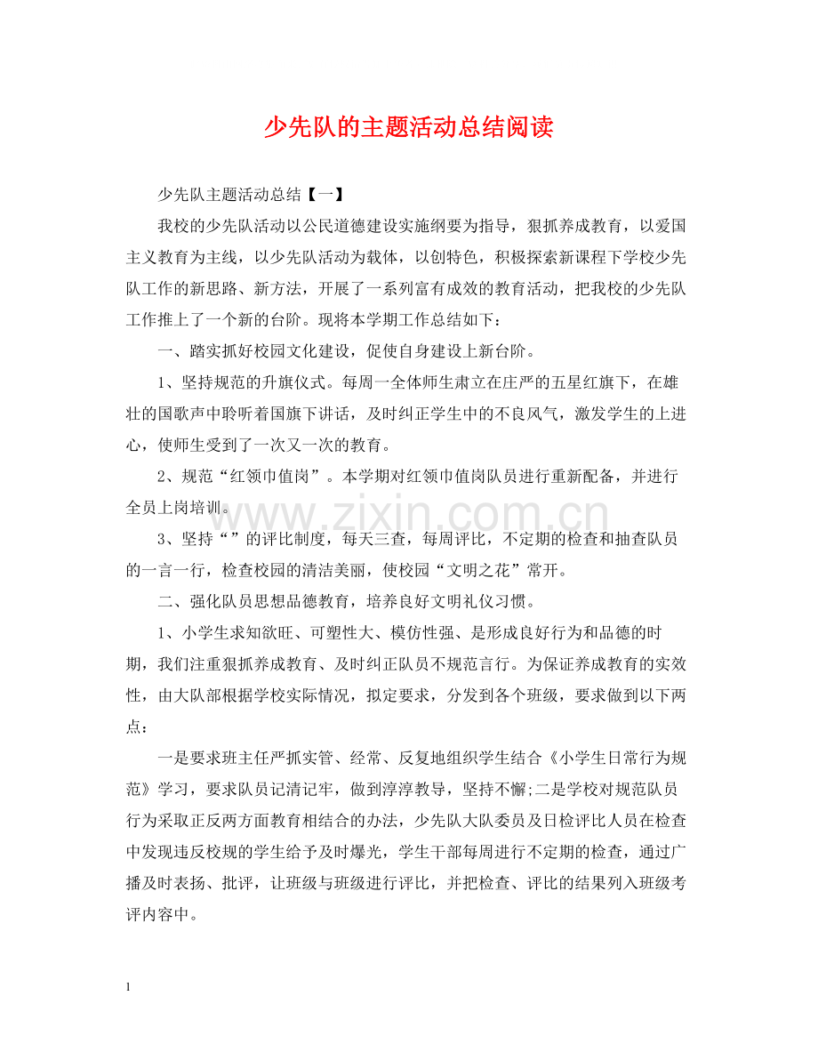 少先队的主题活动总结阅读.docx_第1页