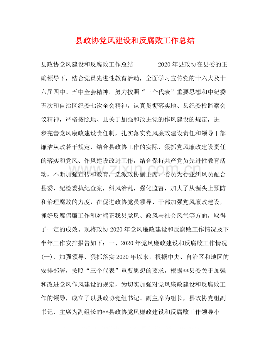 县政协党风建设和反腐败工作总结.docx_第1页