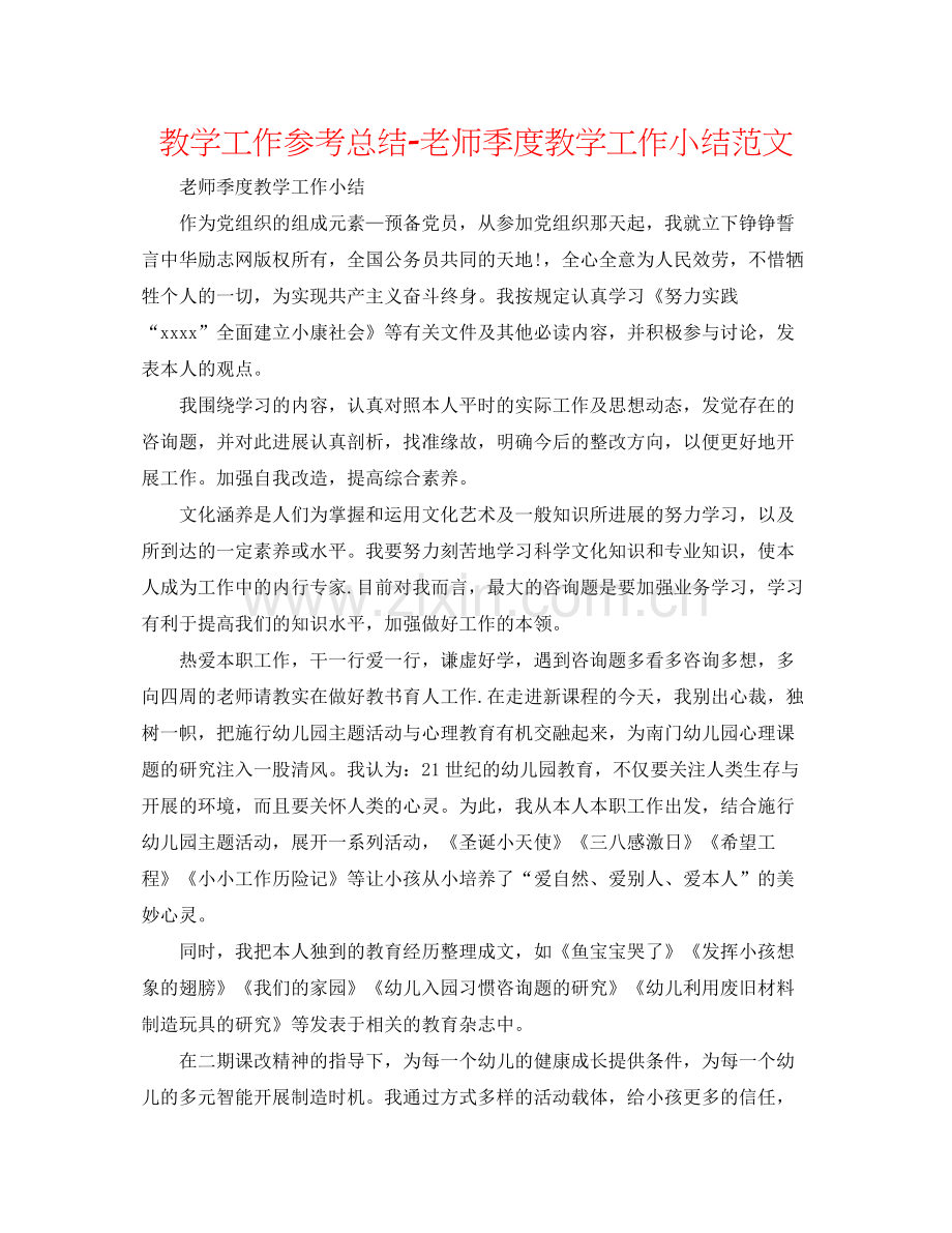 教学工作参考总结教师季度教学工作小结范文.docx_第1页