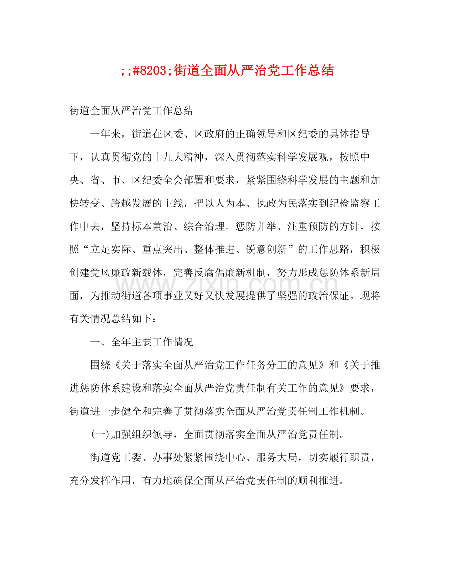 街道全面从严治党工作总结.docx_第1页