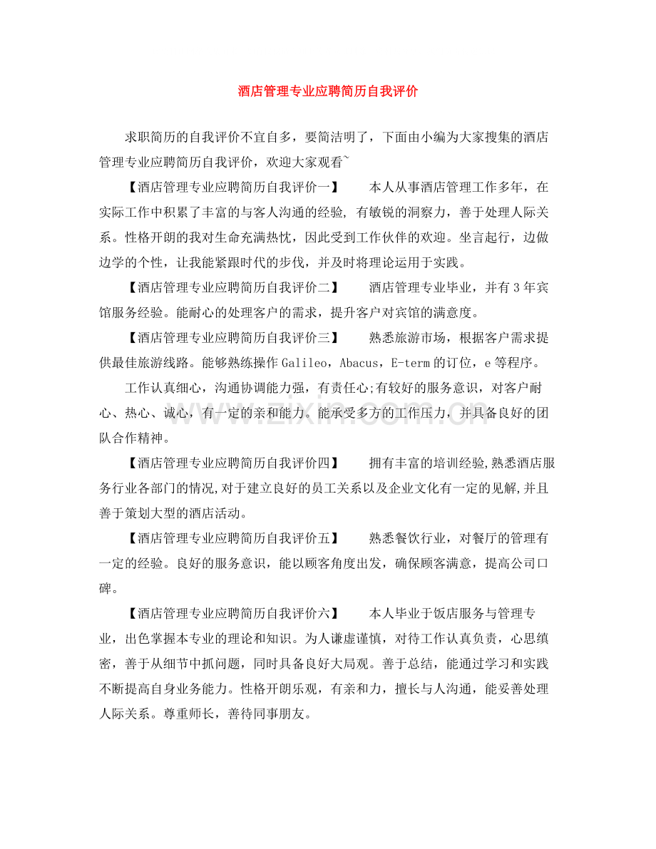 酒店管理专业应聘简历自我评价.docx_第1页