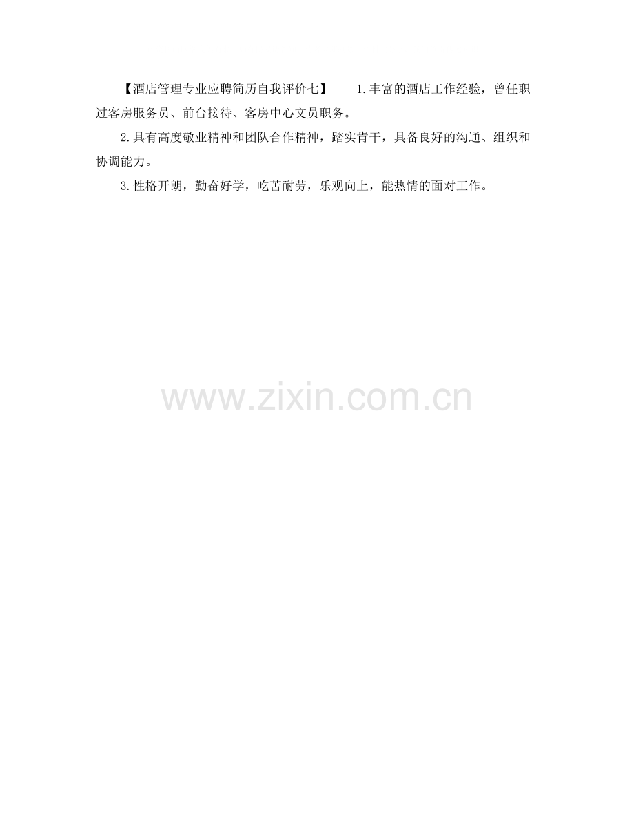 酒店管理专业应聘简历自我评价.docx_第2页