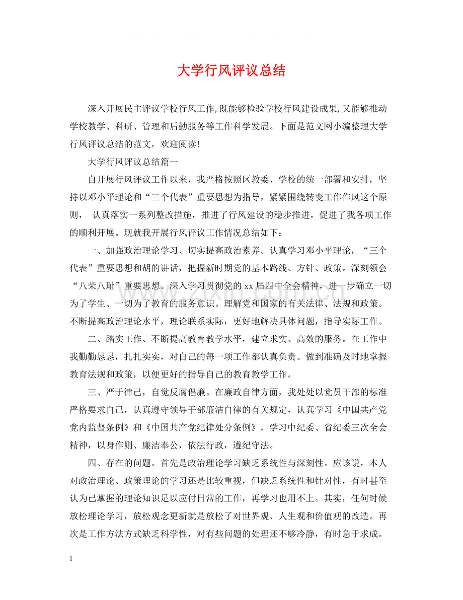 大学行风评议总结.docx_第1页